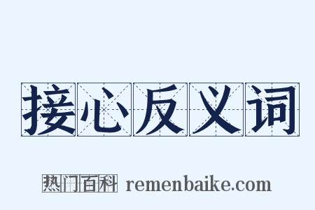 接心反义词是什么意思的图片